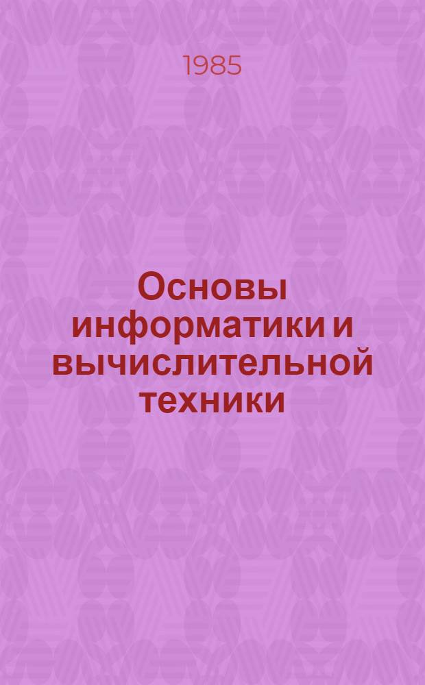 Основы информатики и вычислительной техники : (Материалы к лекциям)