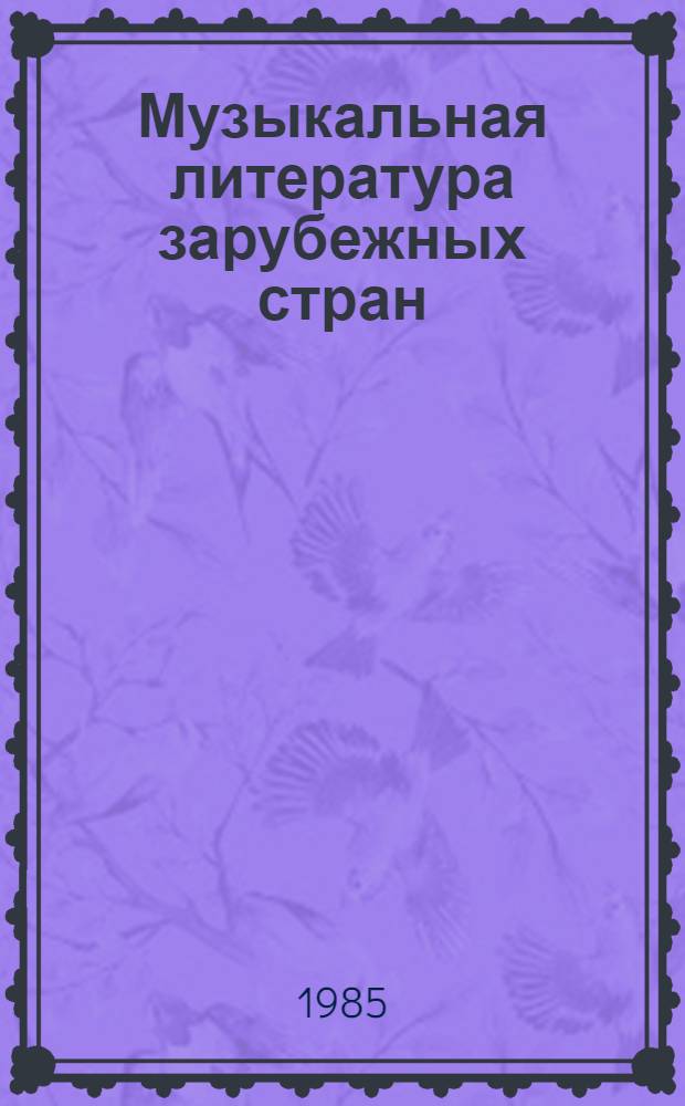 Музыкальная литература зарубежных стран : [Учеб. пособие для муз. уч-щ]. Вып. 1