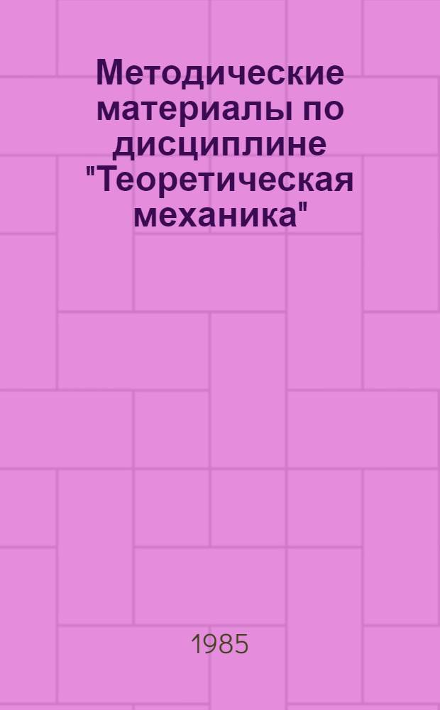 Методические материалы по дисциплине "Теоретическая механика" : Для студентов 1 курса всех спец.