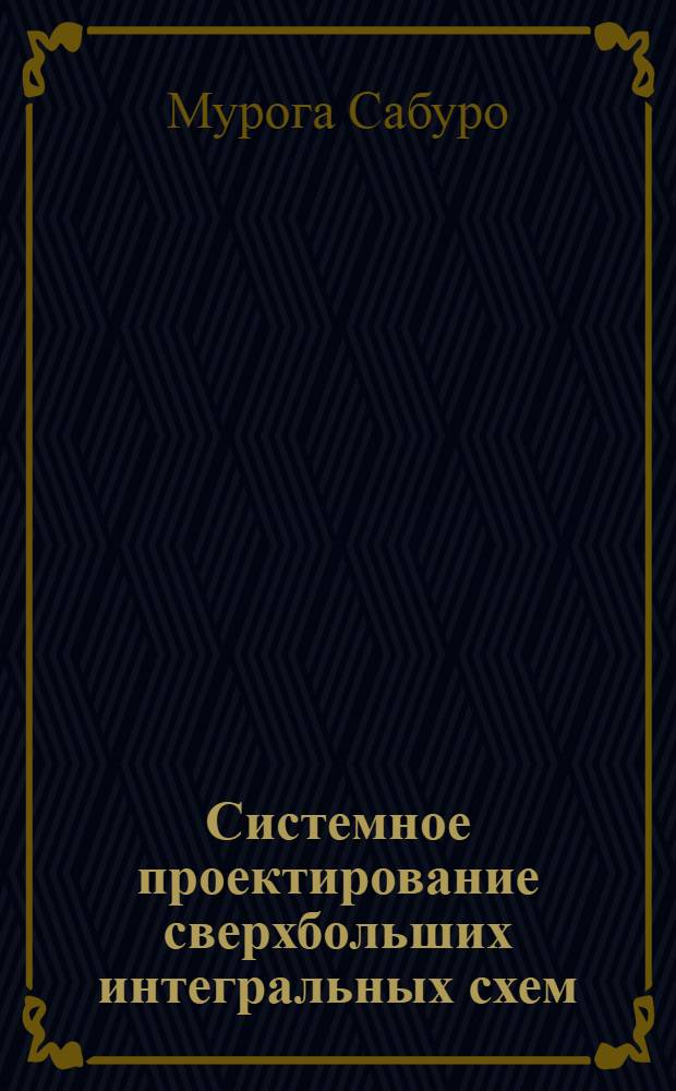 Системное проектирование сверхбольших интегральных схем : В 2 кн