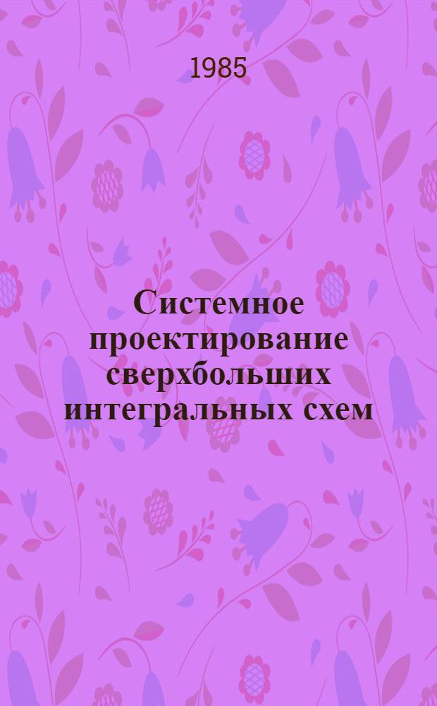 Системное проектирование сверхбольших интегральных схем : В 2 кн. [Кн.] 1