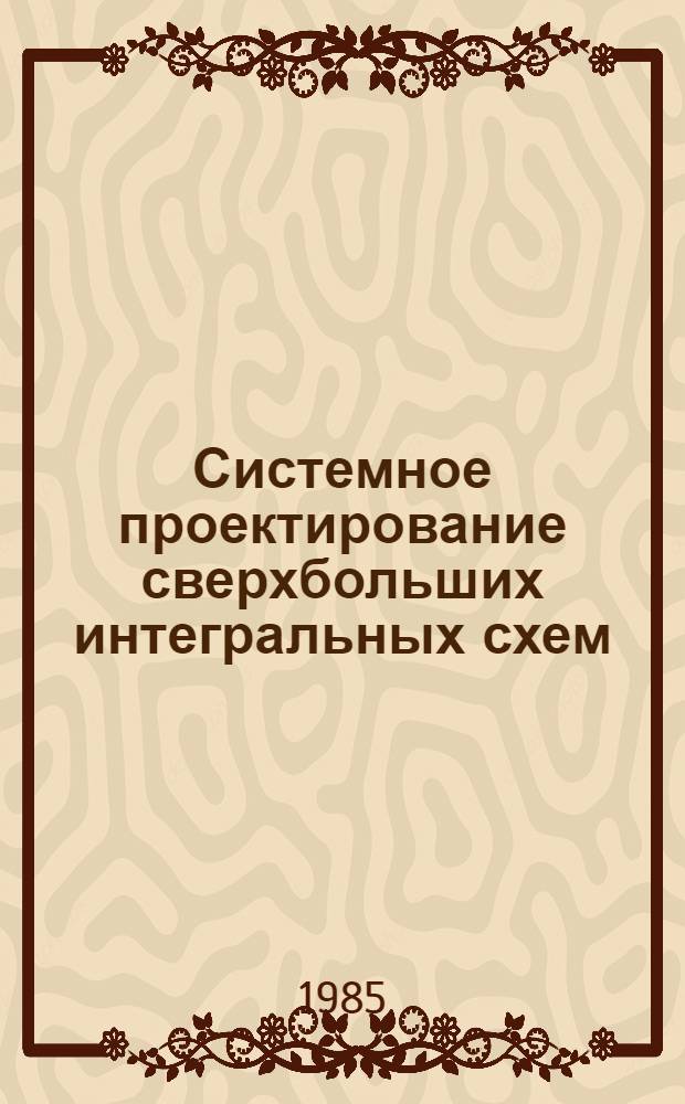 Системное проектирование сверхбольших интегральных схем : В 2 кн. [Кн.] 2