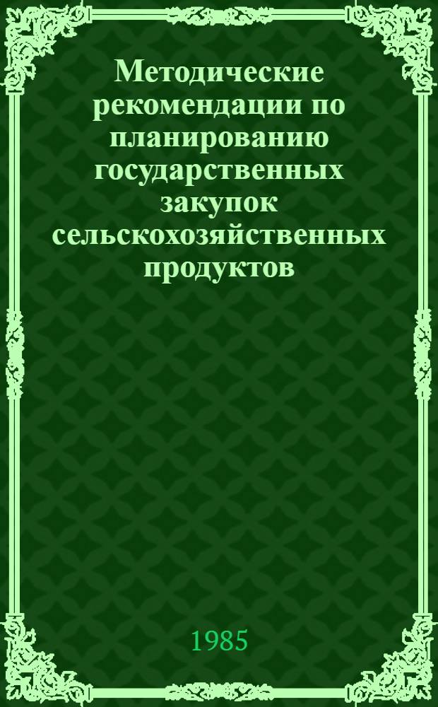 Методические рекомендации по планированию государственных закупок сельскохозяйственных продуктов ...