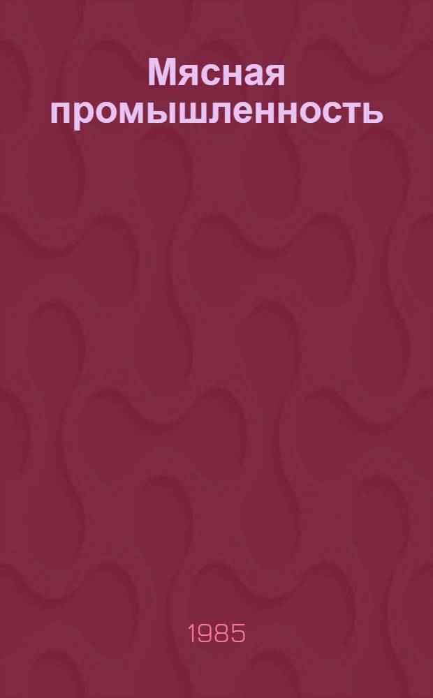 Мясная промышленность : Экспресс-информ. : Отеч. произв. опыт