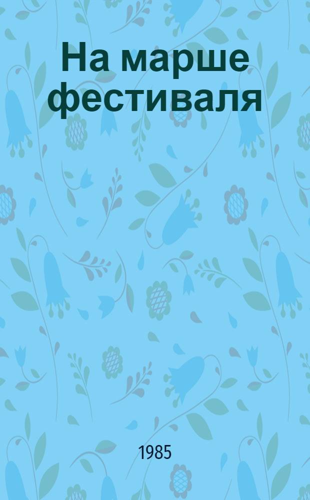 На марше фестиваля : Пресс-бюллетень..