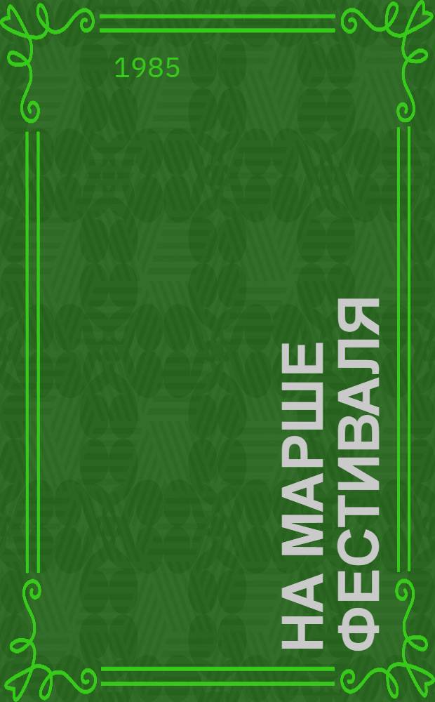 На марше фестиваля : Пресс-бюллетень... ... № 2