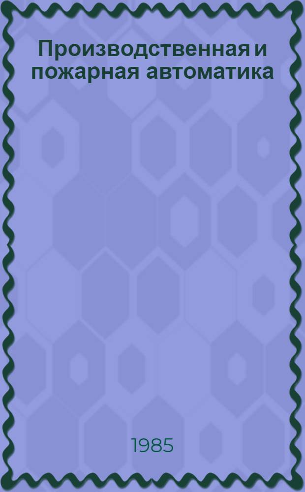 Производственная и пожарная автоматика : [Учеб. для вузов МВД СССР]. Ч. 1 : Производственная автоматика для предупреждения пожаров и взрывов