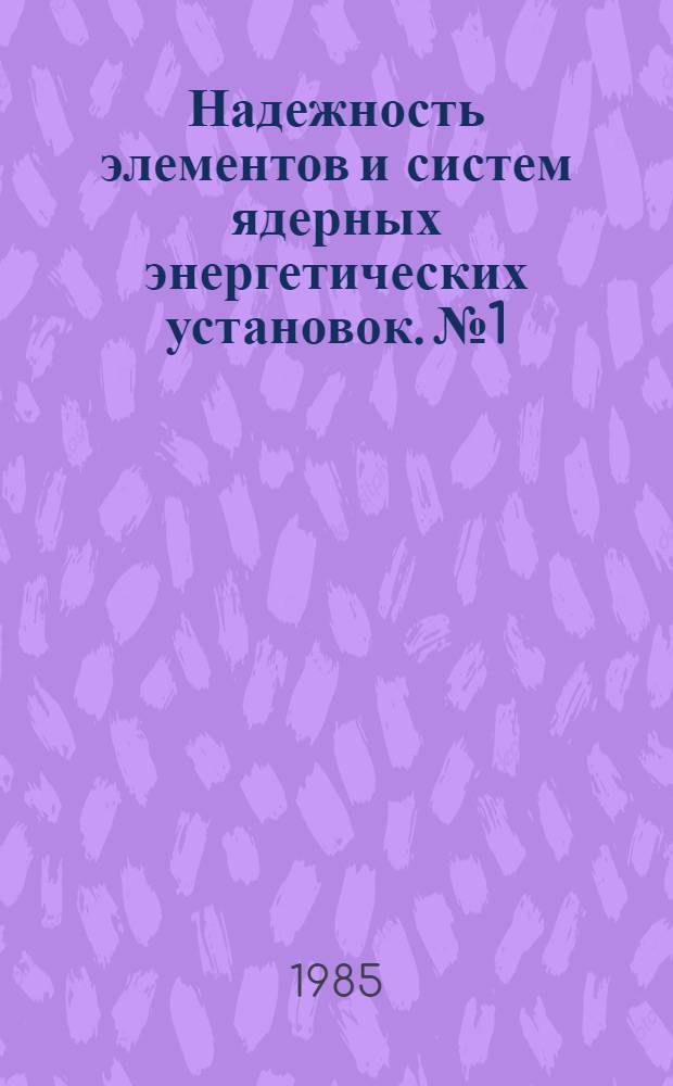 Надежность элементов и систем ядерных энергетических установок. №1