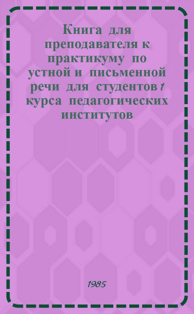 Книга для преподавателя к практикуму по устной и письменной речи для студентов 1 курса педагогических институтов : (Нем. яз.). Ч. 1