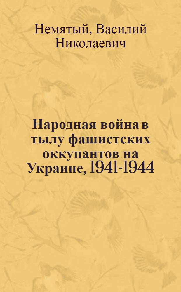 Народная война в тылу фашистских оккупантов на Украине, 1941-1944 : В 2 кн