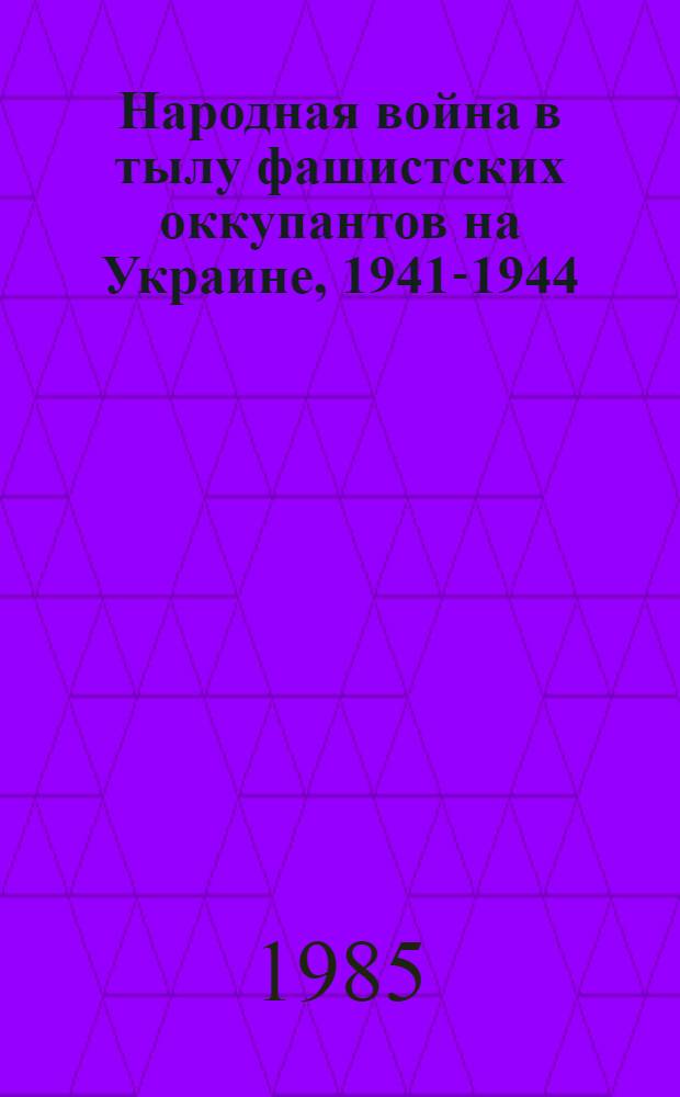 Народная война в тылу фашистских оккупантов на Украине, 1941-1944 : В 2 кн. Кн. 1 : Борьба в подполье