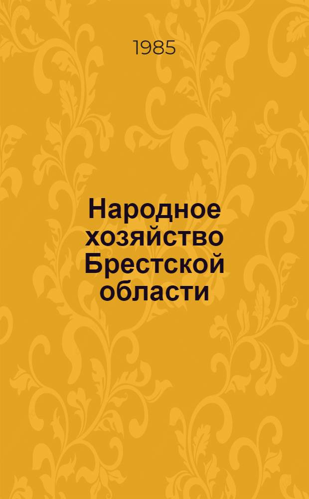 Народное хозяйство Брестской области : Стат. сб...