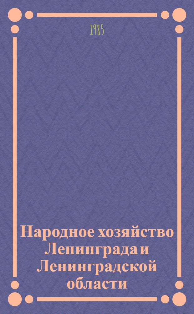 Народное хозяйство Ленинграда и Ленинградской области