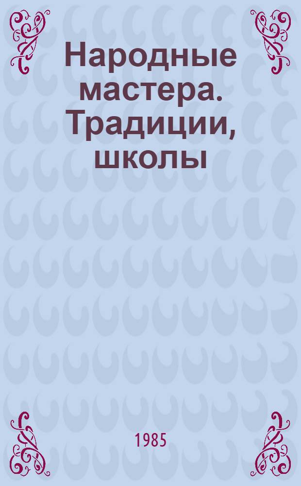 Народные мастера. Традиции, школы : Сборник