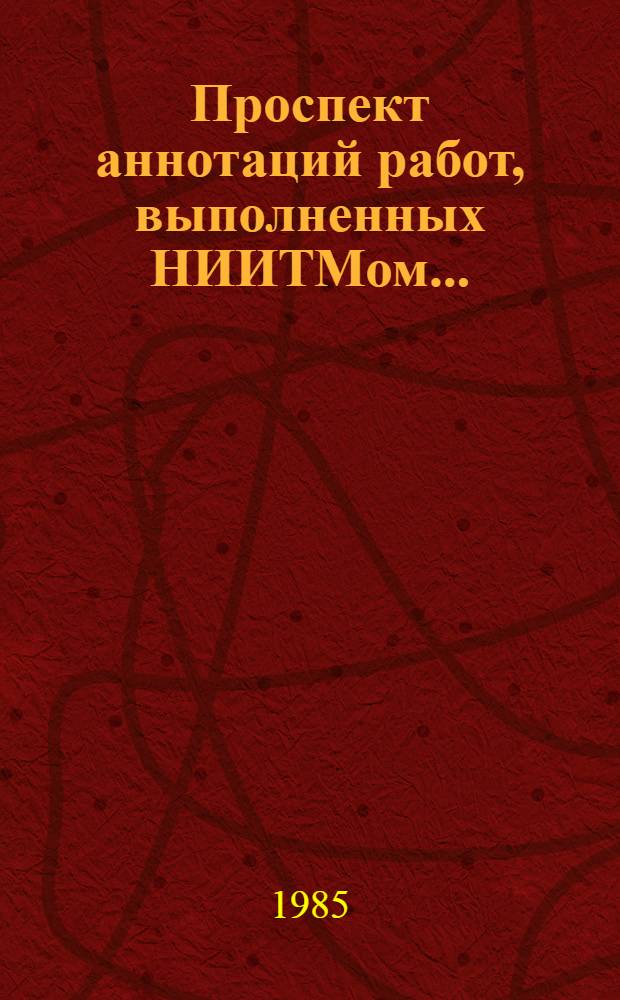 Проспект аннотаций работ, выполненных НИИТМом...