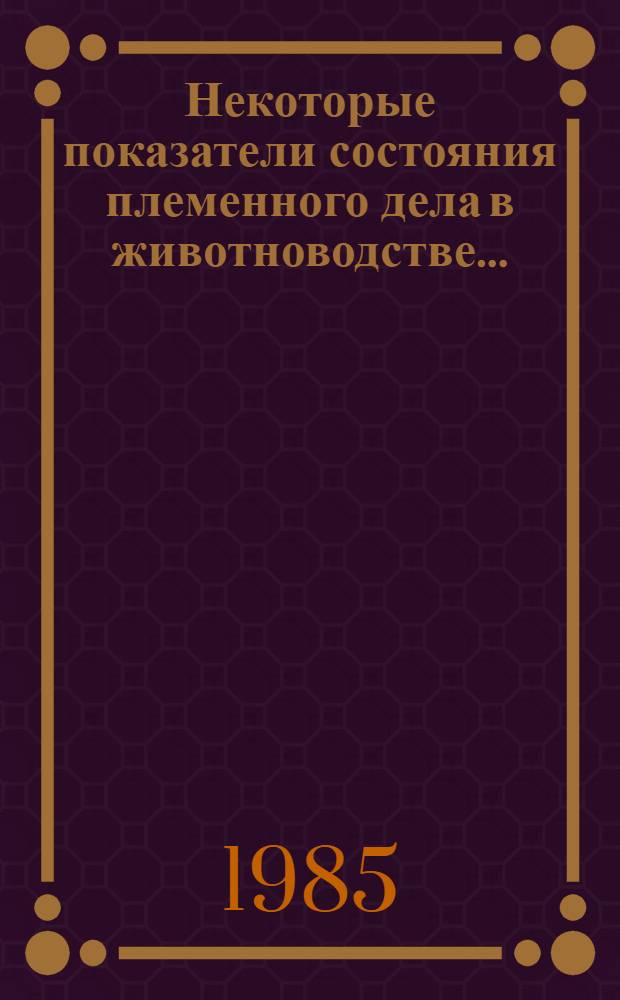 Некоторые показатели состояния племенного дела в животноводстве...