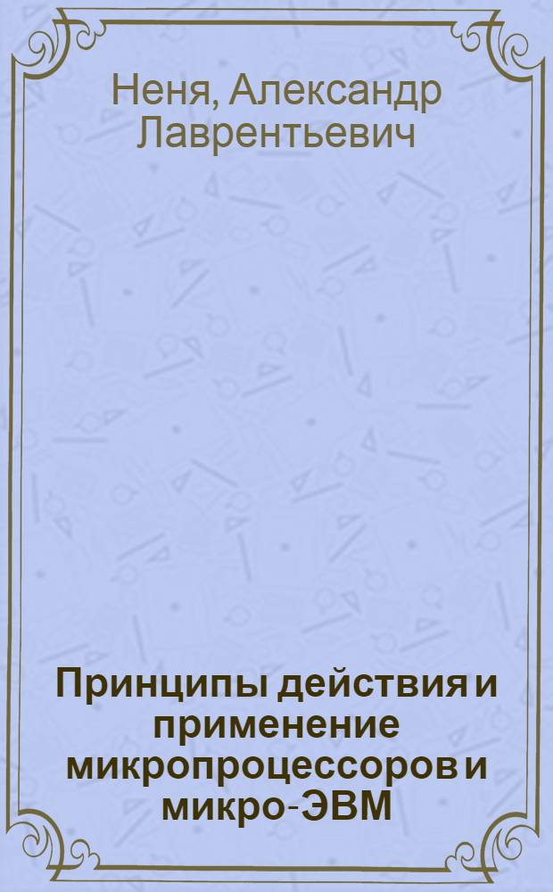 Принципы действия и применение микропроцессоров и микро-ЭВМ : Конспект лекций : В 2 ч.
