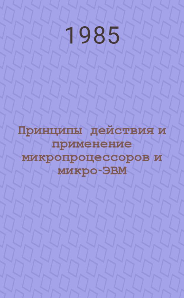 Принципы действия и применение микропроцессоров и микро-ЭВМ : Конспект лекций [В 2 ч.]. Ч. 2