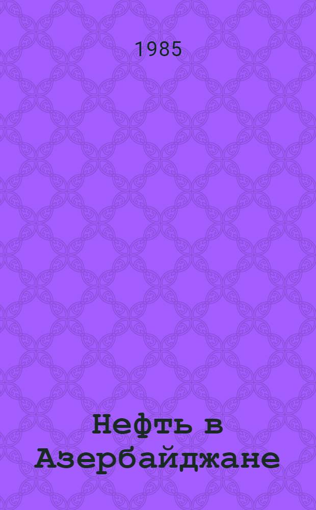 Нефть в Азербайджане (1920-1970 гг.) : Библиография