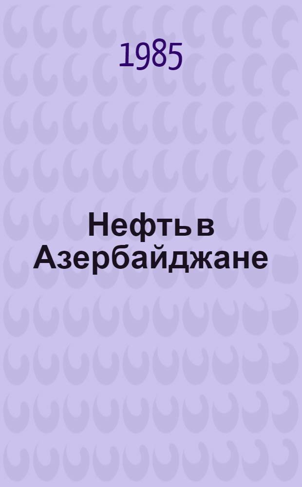 Нефть в Азербайджане (1920-1970 гг.) : Библиография. Ч. 1 : Геология нефтяных месторождений