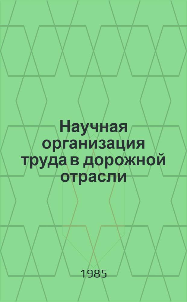 Научная организация труда в дорожной отрасли : Ретросп. указ..
