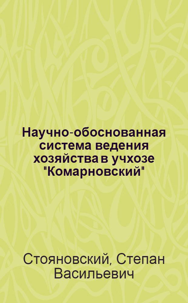 Научно-обоснованная система ведения хозяйства в учхозе "Комарновский"