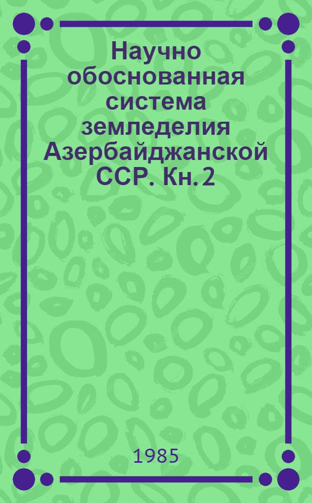 Научно обоснованная система земледелия Азербайджанской ССР. Кн. 2
