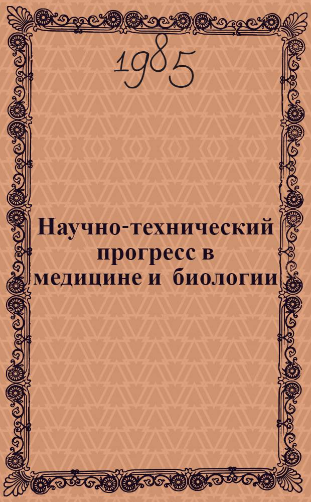 Научно-технический прогресс в медицине и биологии : Сб. ст.