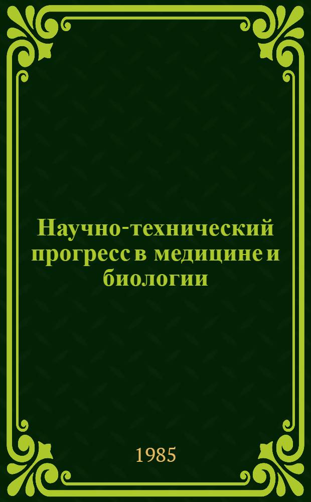 Научно-технический прогресс в медицине и биологии : [Сб. ст.]. Ч. 1