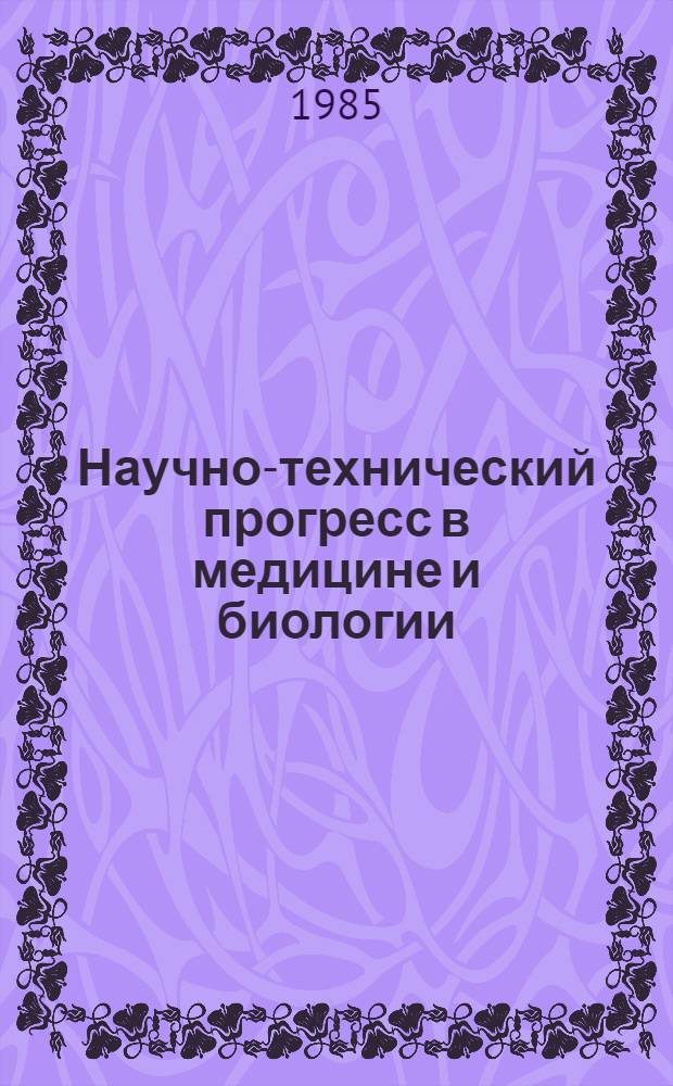 Научно-технический прогресс в медицине и биологии : [Сб. ст.]. Ч. 2