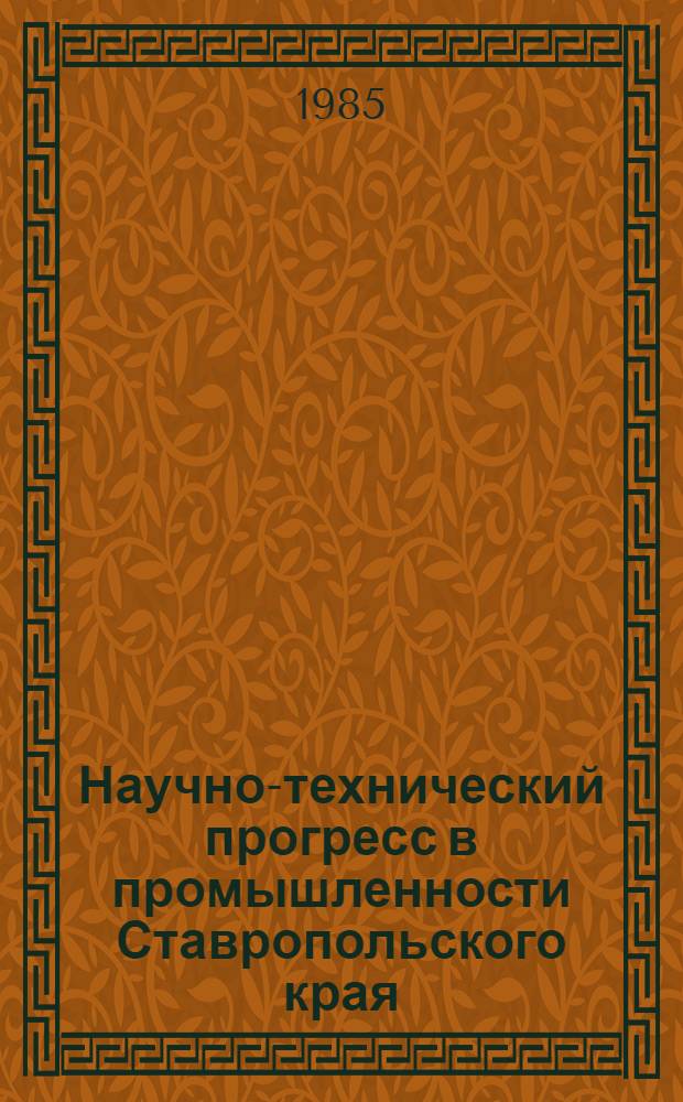 Научно-технический прогресс в промышленности Ставропольского края : Итоги..