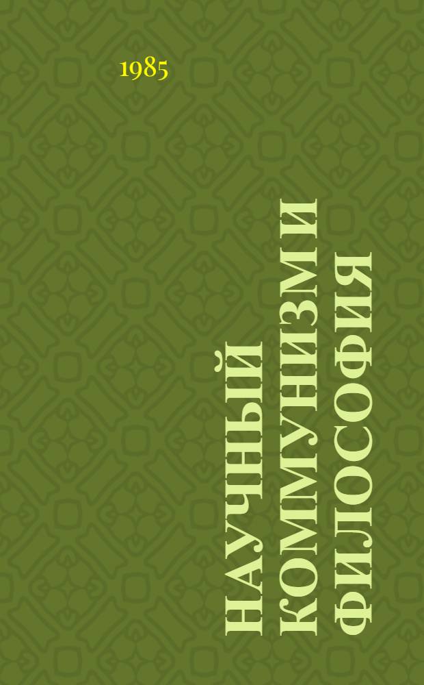 Научный коммунизм и философия : Библиогр. указ