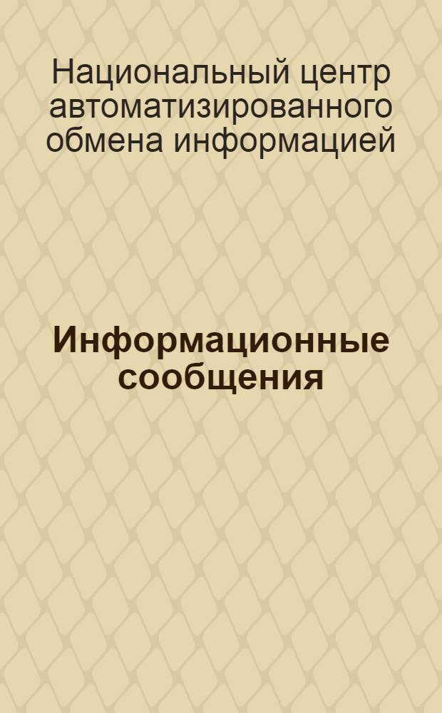 Информационные сообщения