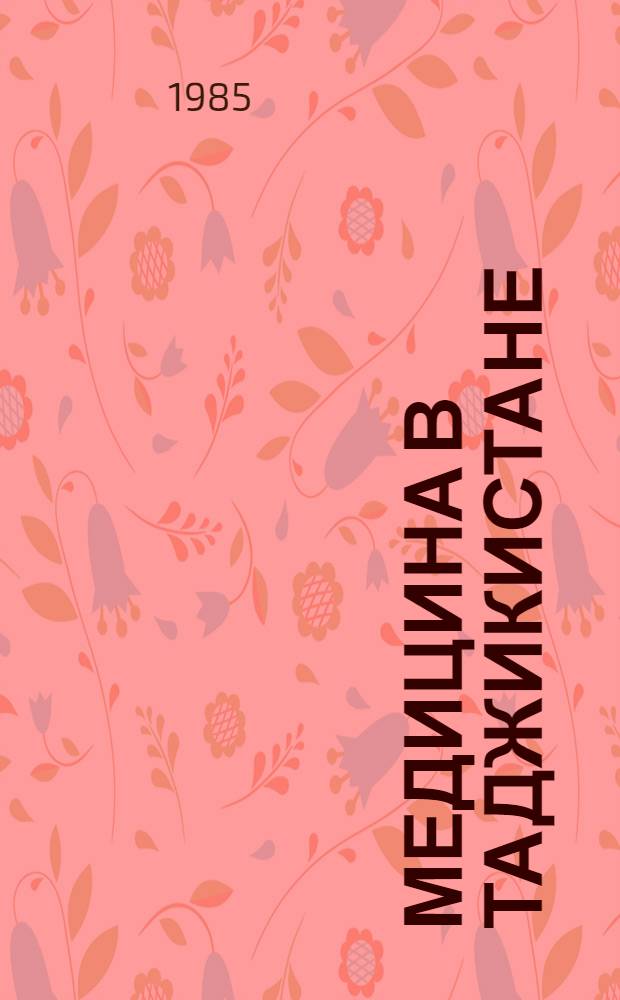 Медицина в Таджикистане : (Библиогр. указ.)