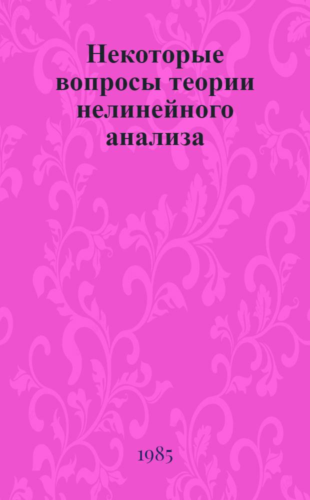 Некоторые вопросы теории нелинейного анализа : Сб. ст.