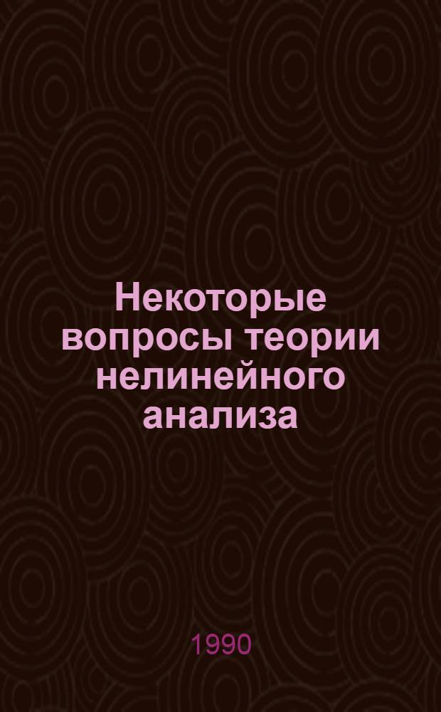 Некоторые вопросы теории нелинейного анализа : [Сб. ст.]. Вып. 2