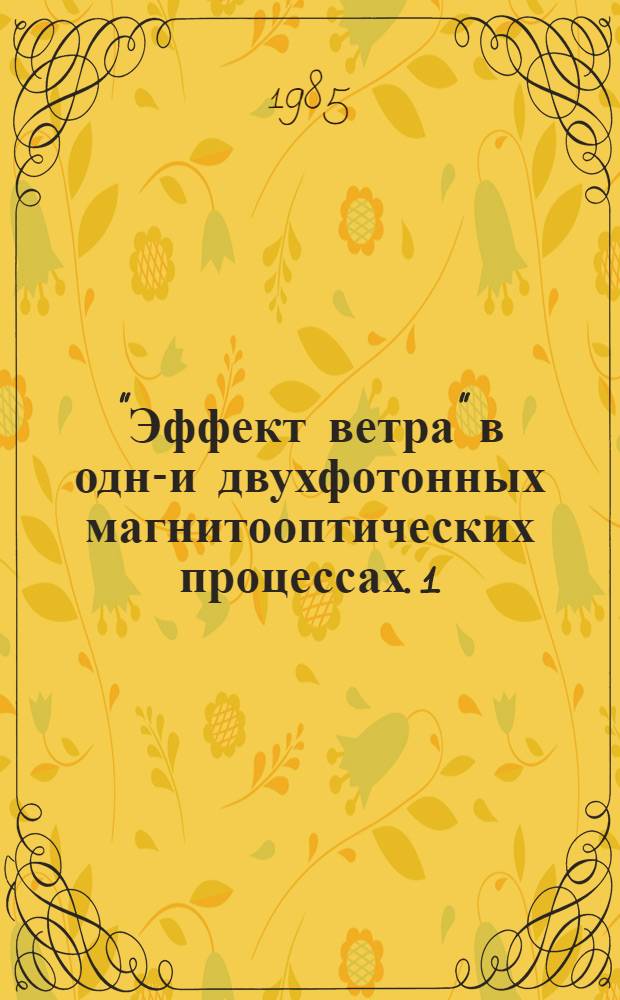 "Эффект ветра" в одно- и двухфотонных магнитооптических процессах. 1