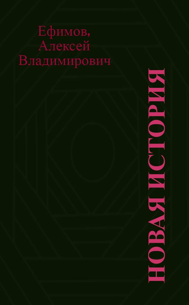 Новая история : Учеб. для сред. шк. Ч. 1 : Для восьмого класса