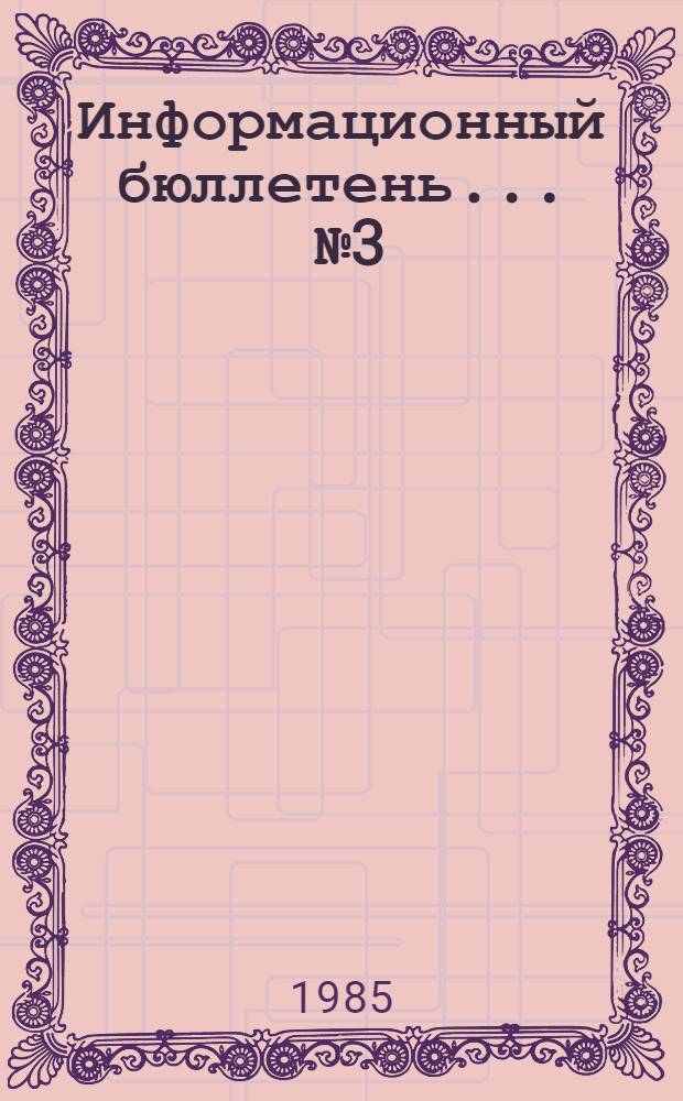 Информационный бюллетень... ... № 3