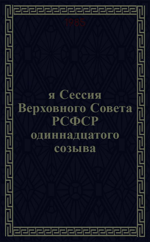1-я Сессия Верховного Совета РСФСР одиннадцатого созыва : Бюллетень... ...№ 1