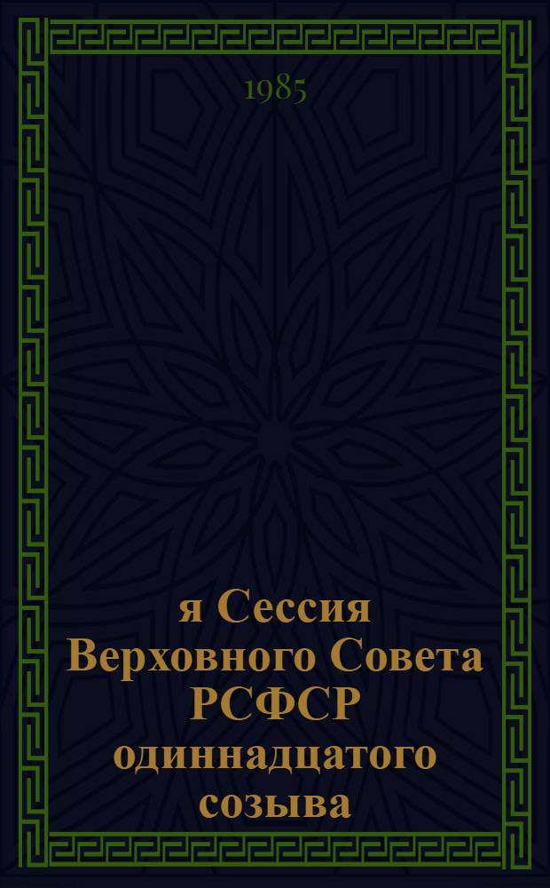 1-я Сессия Верховного Совета РСФСР одиннадцатого созыва : Бюллетень... ...№ 2