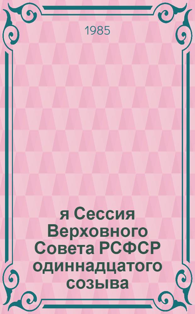 1-я Сессия Верховного Совета РСФСР одиннадцатого созыва : Бюллетень... ... № 3