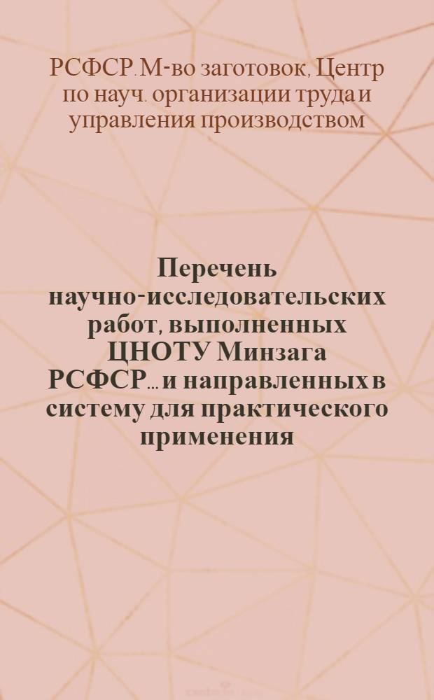 Перечень научно-исследовательских работ, выполненных ЦНОТУ Минзага РСФСР... и направленных в систему для практического применения