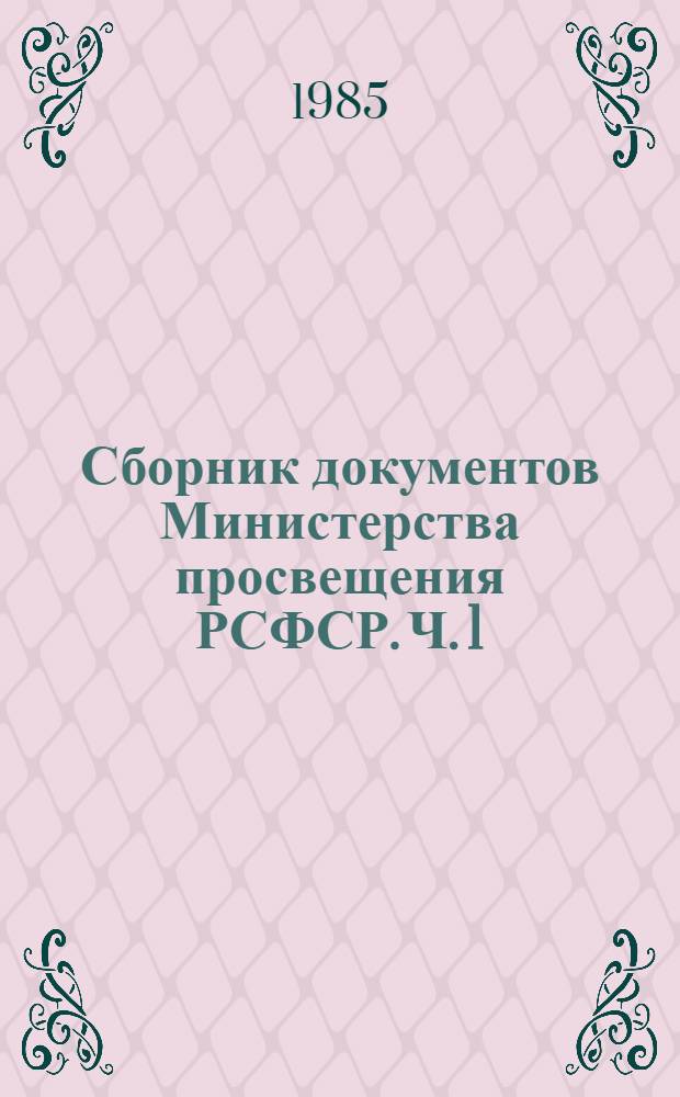 Сборник документов Министерства просвещения РСФСР. Ч. 1