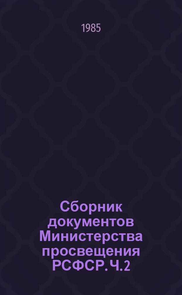 Сборник документов Министерства просвещения РСФСР. Ч. 2