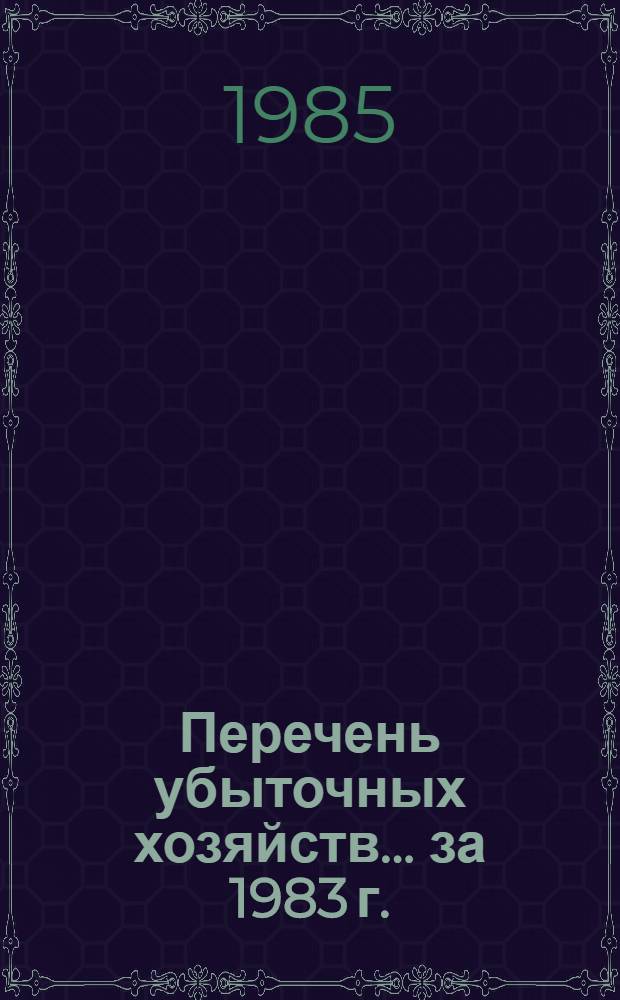 Перечень убыточных хозяйств... ... за 1983 г.