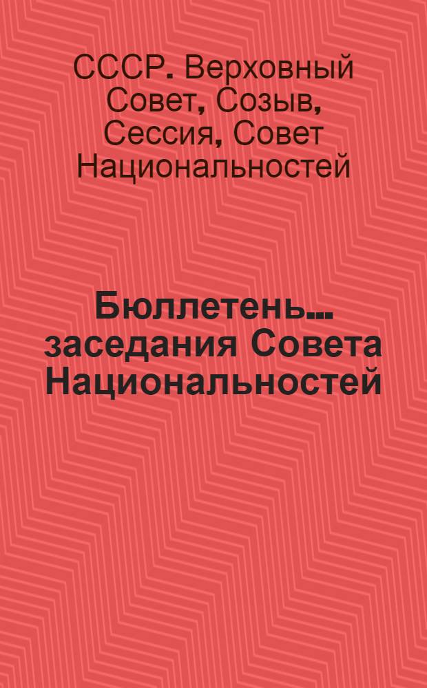Бюллетень... заседания Совета Национальностей