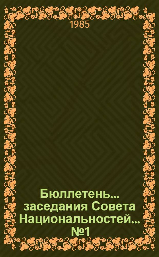 Бюллетень... заседания Совета Национальностей. ... № 1
