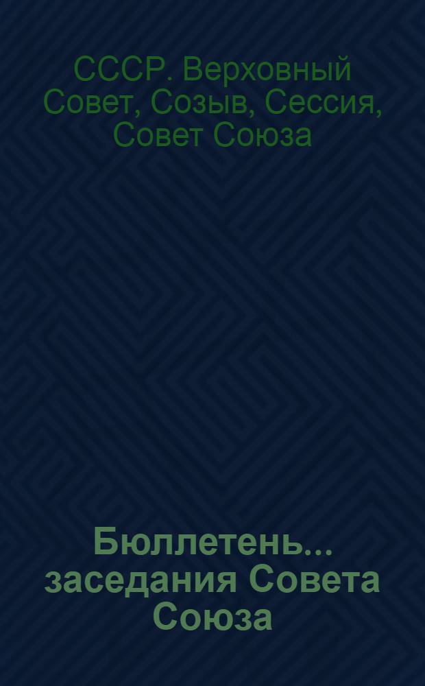 Бюллетень... заседания Совета Союза