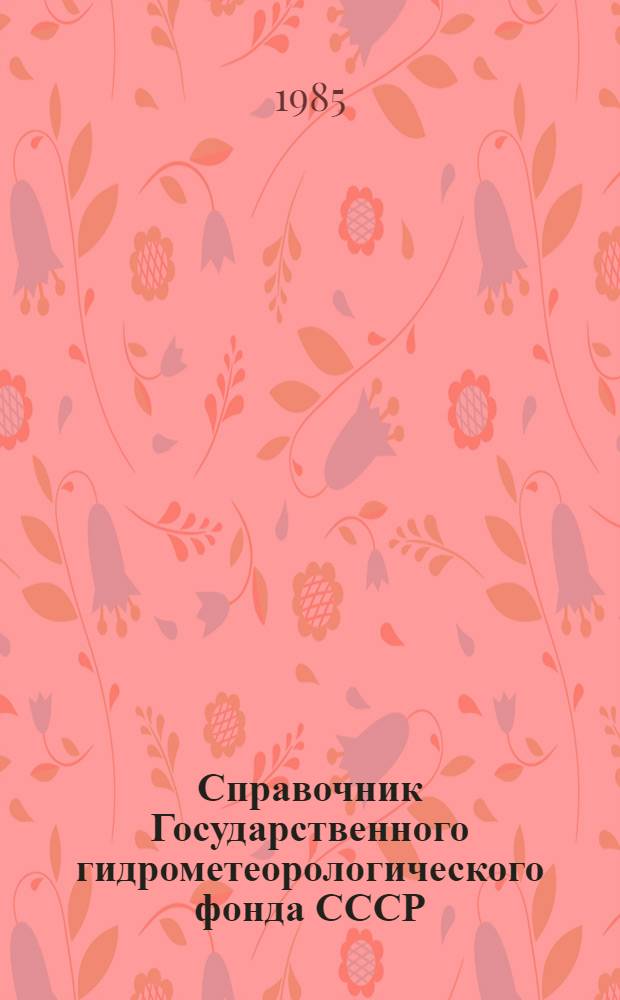 Справочник Государственного гидрометеорологического фонда СССР : Ч. 3. Гидрология суши. Т. 1. РСФСР. Вып. 19. Бассейны Амура (без бассейнов Шилки, Аргуни, Уссури) и Уды